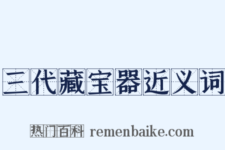 三代藏宝器近义词是什么意思的图片